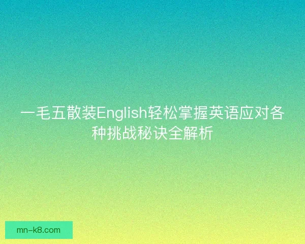一毛五散装English轻松掌握英语应对各种挑战秘诀全解析